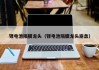 鋰電池隔膜龍頭（鋰電池隔膜龍頭崩盤(pán)）
