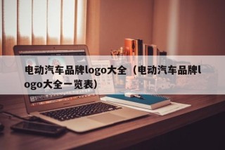 電動(dòng)汽車品牌logo大全（電動(dòng)汽車品牌logo大全一覽表）