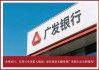 廣發(fā)銀行業(yè)績承壓，信用卡業(yè)務(wù)陷入瓶頸