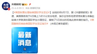 美媒：美國(guó)恢復(fù)處理哈佛國(guó)際學(xué)生簽證