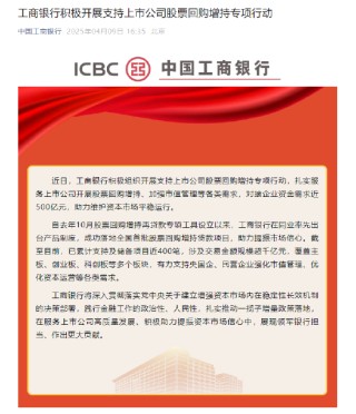 工商銀行：積極組織開展支持上市公司股票回購增持專項行動 對接企業(yè)資金需求近500億元