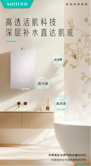 把美容院搬進(jìn)浴室！華帝美肌浴熱水器為何成為護(hù)膚達(dá)人的新寵？