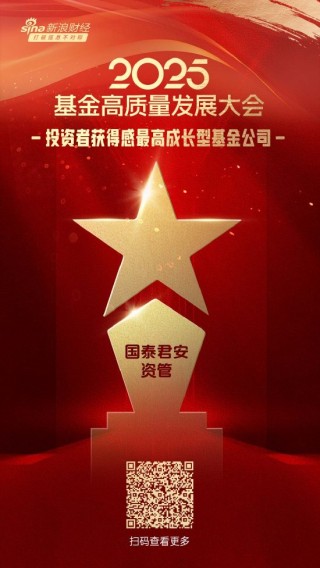 2025公募基金榮譽(yù)榜：國泰君安資管獲得2025投資者獲得感最高成長型基金公司榮譽(yù)