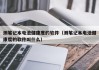 測筆記本電池健康度的軟件（測筆記本電池健康度的軟件叫什么）