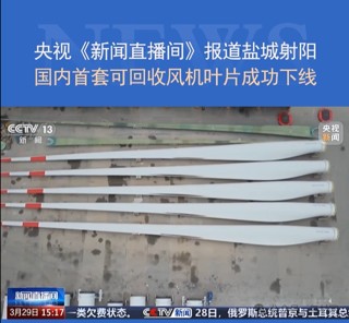 國內(nèi)首套可回收熱固性樹脂風機葉片成功下線