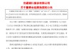 交通銀行:新一屆董事會候選人的提名工作尚未完成，預計董事會將延期換屆