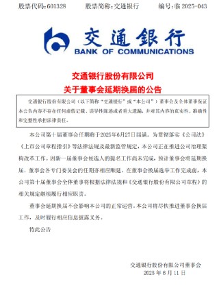 交通銀行:新一屆董事會(huì)候選人的提名工作尚未完成，預(yù)計(jì)董事會(huì)將延期換屆