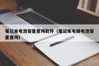 筆記本電池容量查詢軟件（筆記本電腦電池容量查詢）