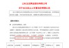 玉龍股份擬主動退市，自3月27日開市起停牌