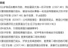 華熙生物怒懟9家券商臺前幕后：六家研報仍在線可查！“對比研究”是否踩線合規(guī)各執(zhí)一詞