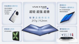 vivo X Fold5發(fā)布：能和蘋果生態(tài)互補(bǔ)的三防大折疊手機(jī)