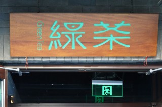 綠茶集團上市破發(fā)，茶飲連鎖股價狂飆風(fēng)沒有吹到它