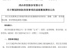 明起復(fù)牌！002955控制權(quán)擬發(fā)生變更