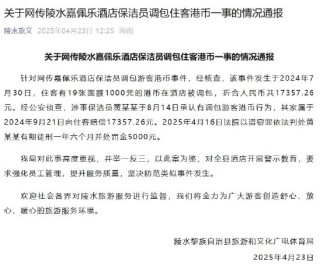 海南奢華酒店嘉佩樂保潔員調(diào)包住客近2萬元港幣被判刑，前臺(tái)：不太清楚