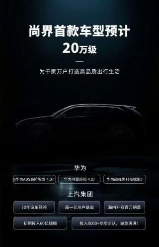 尚界首款車定位20萬元級 一場關(guān)于“主流”的精準(zhǔn)狙擊