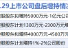 4月29日增減持匯總：安徽建工等4股增持 紅墻股份等9股減持（表）