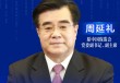 周延禮：金融機構把普惠金融業(yè)務上升到更高層次，進行經(jīng)營管理考核，很有必要