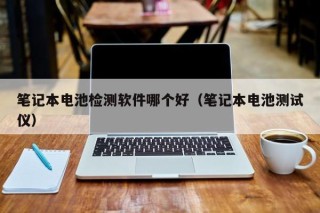 筆記本電池檢測軟件哪個好（筆記本電池測試儀）
