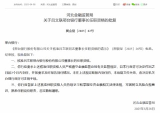 邢臺銀行董事長呂文聯(lián)、副行長段偉申任職資格獲批