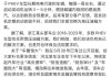 比亞迪李云飛回應“車圈恒大”“常壓油箱”事件：油箱合規(guī)、財務沒問題
