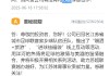 洋河股份：已冠名“蘇超”家鄉(xiāng)球隊宿遷隊，將積極開展相關系列活動
