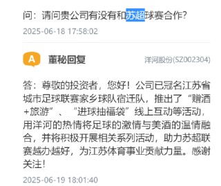 洋河股份：已冠名“蘇超”家鄉(xiāng)球隊宿遷隊，將積極開展相關(guān)系列活動