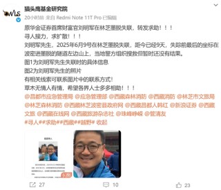 10天了！原華金證券首席財富官劉明軍在林芝墨脫失聯(lián)