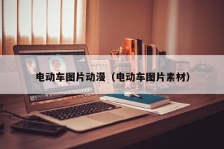 電動(dòng)車圖片動(dòng)漫（電動(dòng)車圖片素材）