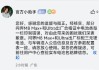 問界M8電池與宣傳不符？官方回應(yīng)：合格證印制錯(cuò)誤，Max+和Ultra出廠標(biāo)配三元鋰電池