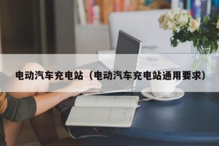 電動汽車充電站（電動汽車充電站通用要求）
