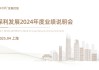 保利發(fā)展2024年度業(yè)績說明會