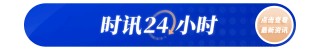 巴菲特首次明確批評(píng)貿(mào)易戰(zhàn) “投資界春晚”有哪些看點(diǎn)？一文速覽→