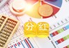 分紅“加碼”！公募基金前五月創(chuàng)近三年紀(jì)錄