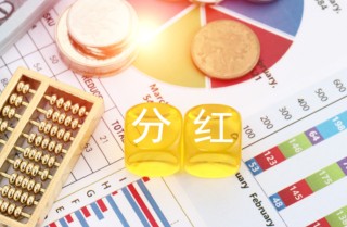 分紅“加碼”！公募基金前五月創(chuàng)近三年紀錄