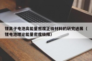 鋰離子電池高能量密度正極材料的研究進展（鋰電池理論能量密度極限）