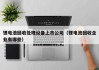 鋰電池回收處理設(shè)備上市公司（鋰電池回收企業(yè)有哪些）