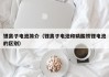 鋰離子電池簡(jiǎn)介（鋰離子電池和磷酸鐵鋰電池的區(qū)別）