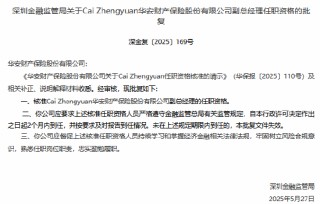 華安財(cái)險(xiǎn)副總經(jīng)理Cai Zhengyuan任職資格獲批