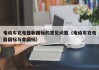 電動(dòng)車充電器新國(guó)標(biāo)的常見(jiàn)問(wèn)題（電動(dòng)車充電器國(guó)標(biāo)與非國(guó)標(biāo)）