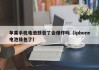 蘋果手機(jī)電池鼓包了會(huì)爆炸嗎（iphone電池鼓包了）