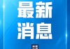 特朗普：美方將繼續(xù)奉行一個中國政策