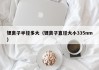 鋰離子半徑多大（鋰離子直徑大小335nm）