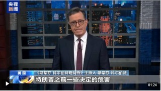 突發(fā)！美國海關(guān)報告關(guān)稅系統(tǒng)出現(xiàn)故障，暫未征收關(guān)稅！美脫口秀節(jié)目吐槽特朗普關(guān)稅！