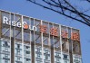 榮盛發(fā)展去年虧損約84.43億元，要“過苦日子、緊日子”