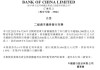 中國(guó)銀行：完成發(fā)行二級(jí)資本債券