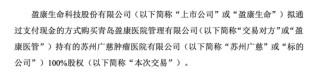 盈康生命收購長沙珂信，1430%增值率背后……