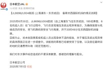 航班萬米高空急墜，日本航空致歉回應(yīng)：系增壓系統(tǒng)異常