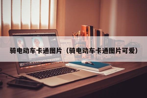 騎電動車卡通圖片（騎電動車卡通圖片可愛）  第1張