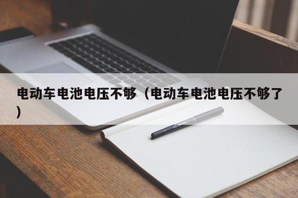 電動車電池電壓不夠（電動車電池電壓不夠了）  第1張