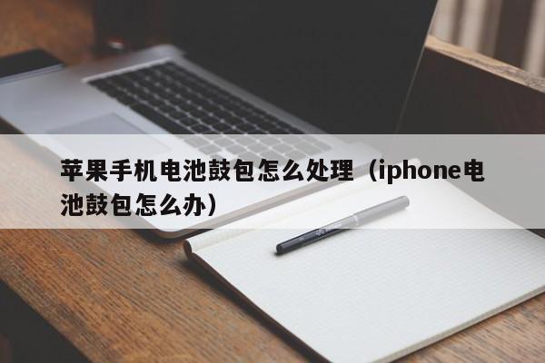 蘋果手機(jī)電池鼓包怎么處理（iphone電池鼓包怎么辦）  第1張